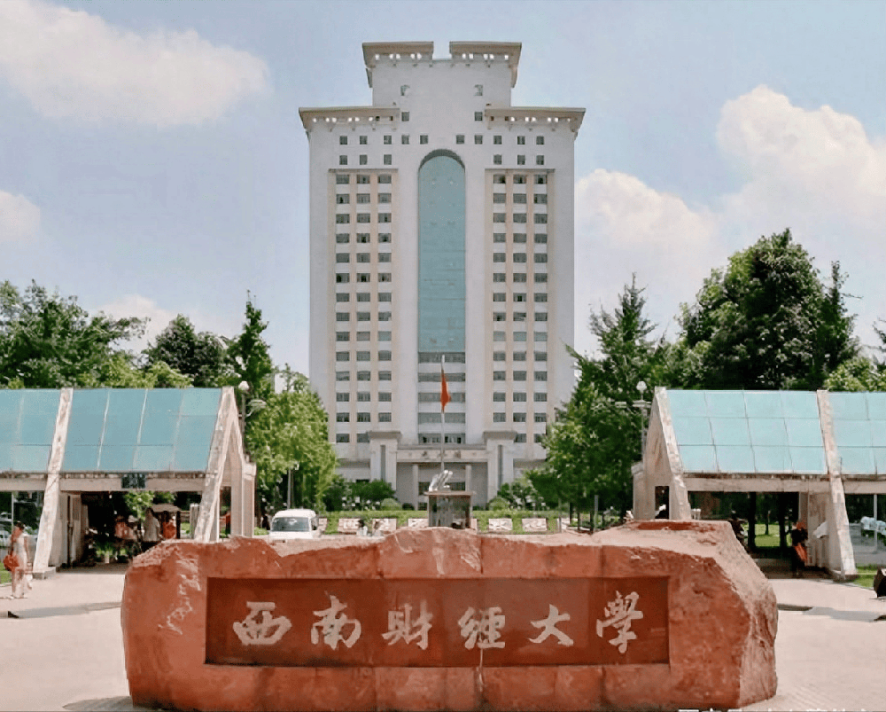 西南財經(jīng)大學.png