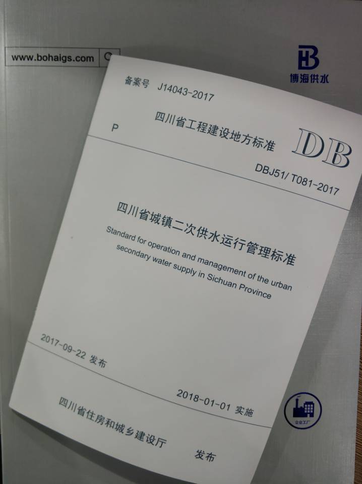 推進供水行業(yè)規(guī)范化,博海參編四川省二次供水管理標準